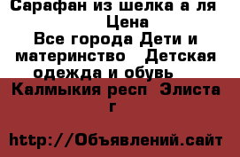 Сарафан из шелка а-ля DolceGabbana › Цена ­ 1 000 - Все города Дети и материнство » Детская одежда и обувь   . Калмыкия респ.,Элиста г.